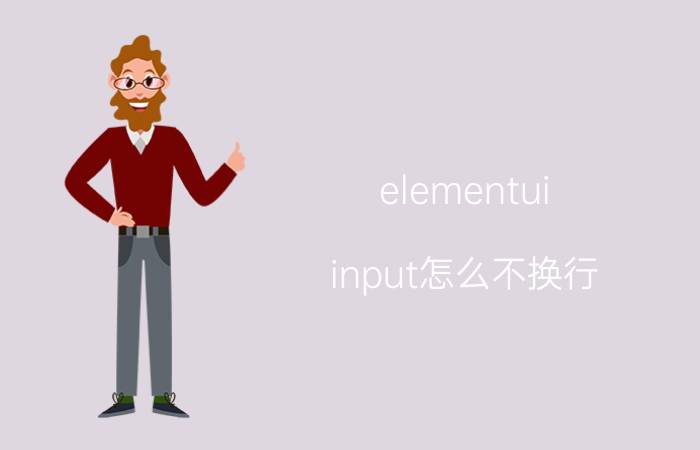 elementui input怎么不换行 不能换行怎么设置？